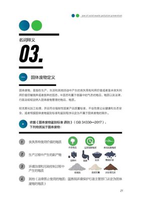 新《固废法》实施一周年普法宣传 |《固体废物污染环境防治法宣传手册》